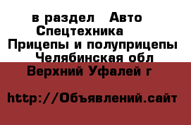  в раздел : Авто » Спецтехника »  » Прицепы и полуприцепы . Челябинская обл.,Верхний Уфалей г.